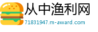 从中渔利网